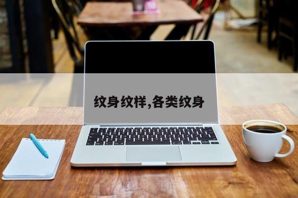 纹身纹样,各类纹身